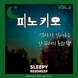 피노키오 (엄마 ver)