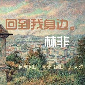 回到我身边