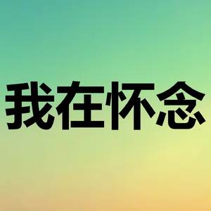 我在怀念
