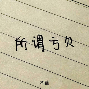 所谓亏欠