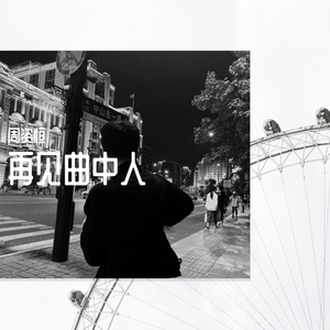再见曲中人（翻自 残雪）