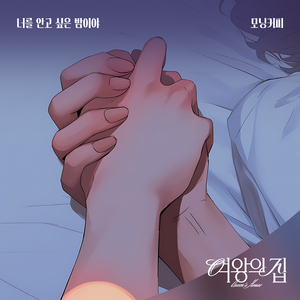 너를 안고 싶은 밤이야 (Inst.)