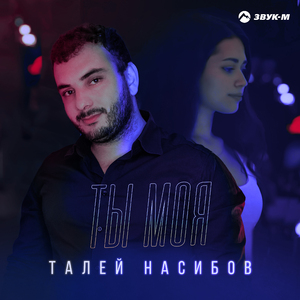 Ты моя