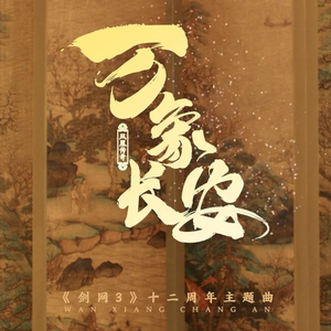 万象长安（翻自 凤凰传奇）