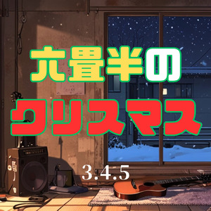六畳半のクリスマス