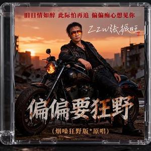 偏偏要狂野  (烟嗓狂野版)