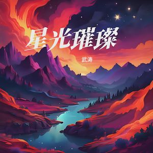 星光璀璨