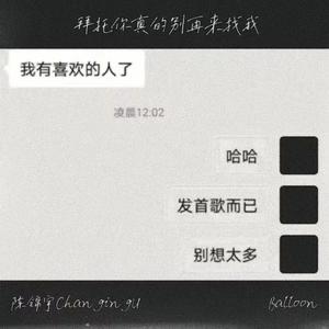 拜托你真的别再来找我（prod by GOAT CREW）