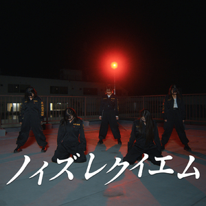 ノイズレクイエム (DARK ver.)