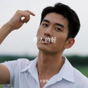 男人的好(Cover 大飞)