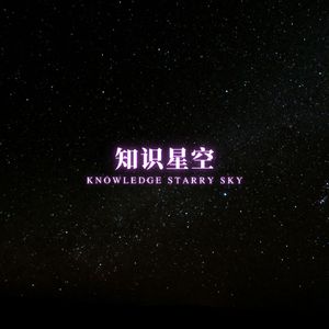 夜静思学 (提高专注力)