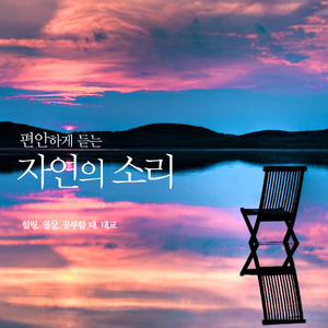 카발레리아 루스티카나 간주곡(숲속 새소리. 풀벌레소리. 잔잔한 물소리) - 마스카니