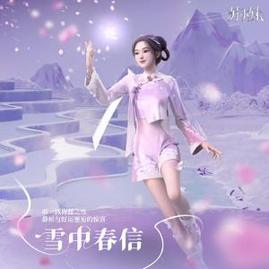 雪中春信 (伴奏)