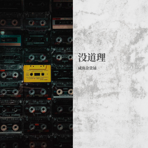 遇见（方言版）（翻自 张超洋）