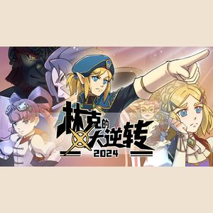 林克的大逆转2024【任饭新春会×逆转裁判新春会配乐】