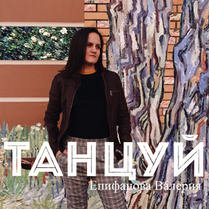 Танцуй
