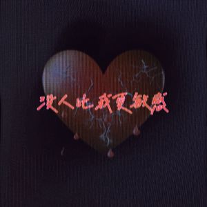 没人比我更敏感