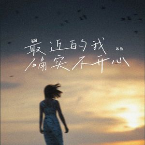 最近的我确实不开心（女生版）-伴奏