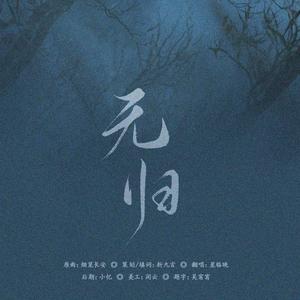 无归（翻自 少司命）