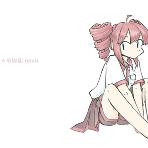 おちゃめ機能(あかちゃんremix)
