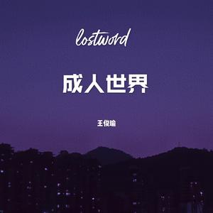 这就是我无法面对的成人世界