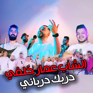 Derbek Derbani