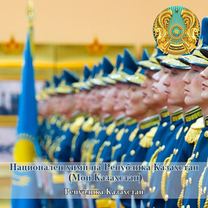 Национален химн на Република Казахстан (Мой Казахстан)