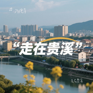 走在贵溪