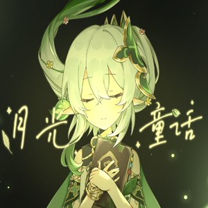 月光童话