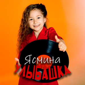 Улыбашка