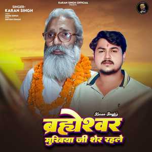 Brahmeshwar Mukhiya Ji Sher Rahale