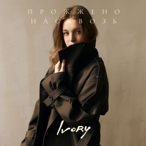 Прожжено насквозь