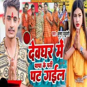 Devghar Me Papa Ke Pari Pat Gaile