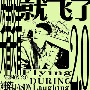 笑着笑着就飞了 2.0