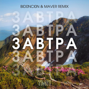 Завтра (BID0NCI0N & MAVER Remix)