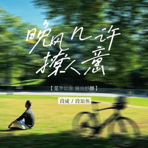 晚风几许撩人意