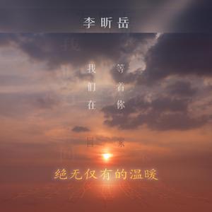 绝无仅有的温暖