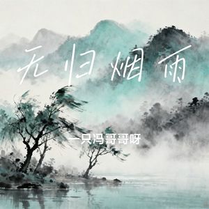 无归烟雨