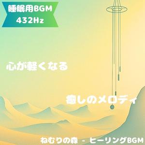 「睡眠用BGM･432Hz」光に包まれた森