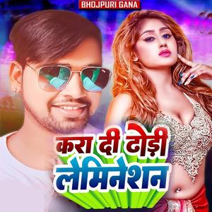 कारा दी ढोड़ी लेमिनेशन (Bhojpuri)