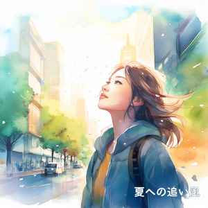 夏への追い風