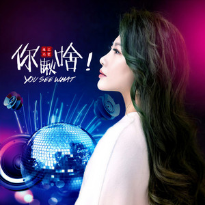 你瞅啥 (DJ默涵版)