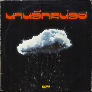 นานอีกหน่อย