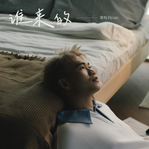 谁来的