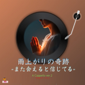 雨上がりの奇跡-また会えると信じてる- (A Cappella_ver.2 女性ボーカル)