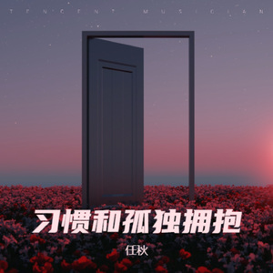 习惯和孤独拥抱