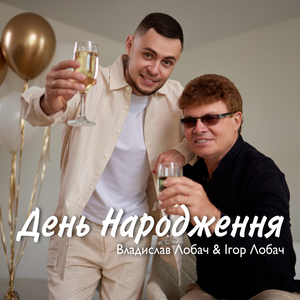 День народження