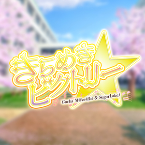 きらめきビクトリー☆彡