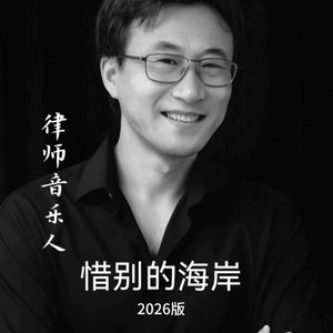 惜别的海岸（2026版）