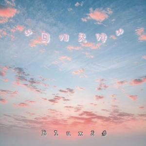 回归天际（prod by Red killer）